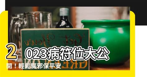 2023病位化解|【2023病位】2023兔年方位風水佈局指南，避開病位事半功倍！